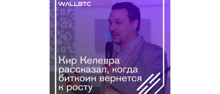 Прогноз в отношении роста биткоина от Кира Келевры