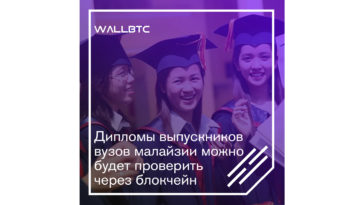 Проверка дипломов на подлинность с помощью блокчейна