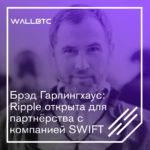 Ripple ожидает партнерства с SWIFT
