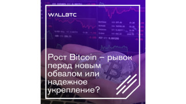 Рост Bitcoin – рывок перед новым обвалом или надежное укрепление?