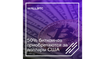 Ровно половина всех BTC окупаются за доллары