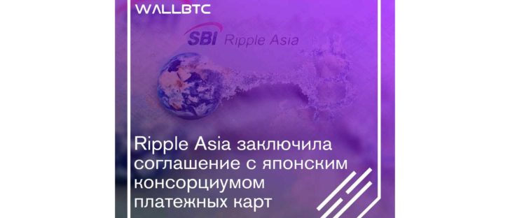 SBI Ripple Asia на страже интересов консорциума платежных карт Японии