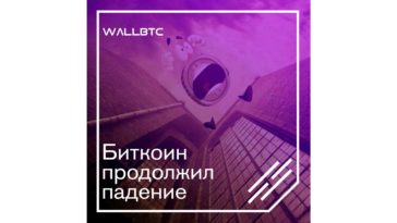 Шаг в пропасть – Bitcoin в очередной раз за последние дни обвалился