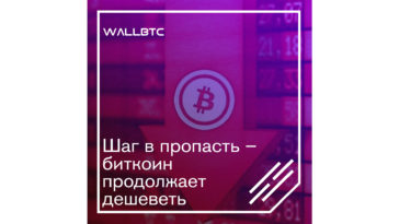 Шаг в пропасть – биткоин продолжает дешеветь