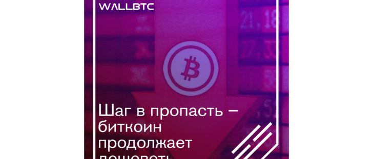 Шаг в пропасть – биткоин продолжает дешеветь