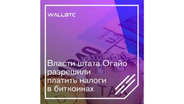 Штат Огайо - лидирующий регион по криптовалютной части