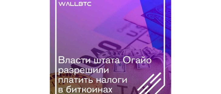 Штат Огайо - лидирующий регион по криптовалютной части