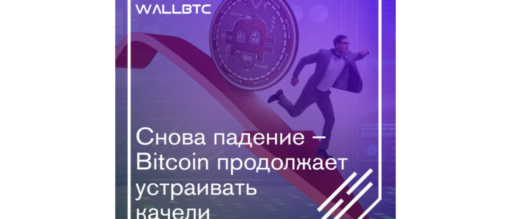 За последние сутки курс биткоин уменьшился. Показатели падения пока остаются незначительными, и составляют менее 0,2%. Однако сегодня возможно продолжение спада, что может окончательно обвалить монету.