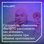 Создатели обменника WallBTC рассказали, как избежать мошенников при обмене криптовалют