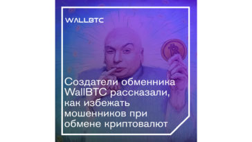 Создатели обменника WallBTC рассказали, как избежать мошенников при обмене криптовалют