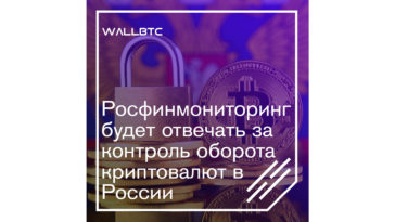 Цифровые валюты под контролем Росфинмониторинг
