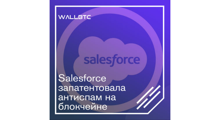 Технология антиспама от Salesforce