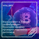Томский университет реализует возможности блокчейна
