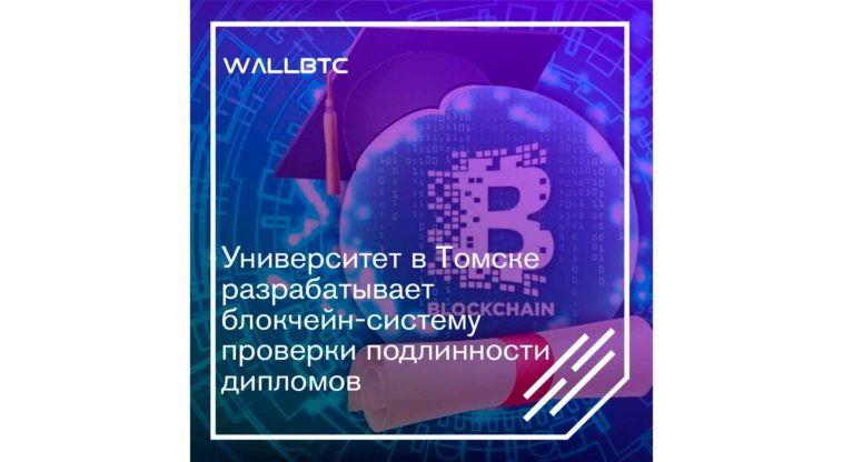 Томский университет реализует возможности блокчейна