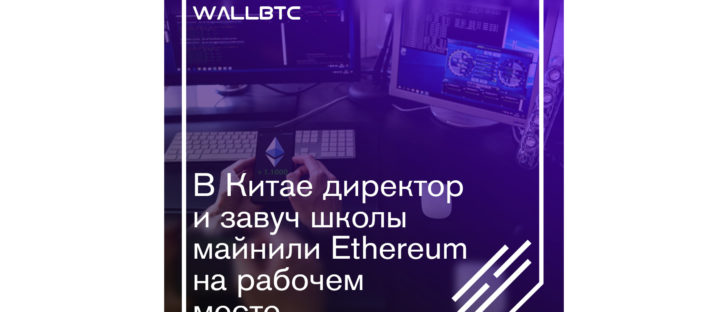 В Китае директор и завуч школы майнили Ethereum на рабочем месте