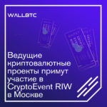 Ведущие криптовалютные проекты примут участие в CryptoEvent RIW в Москве