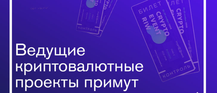 Ведущие криптовалютные проекты примут участие в CryptoEvent RIW в Москве