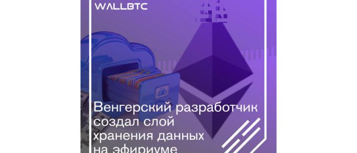 Венгерский разработчик создал цифровой слой хранения информации
