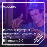 Виталик Бутерин представил дорожную карту Ethereum 2.0
