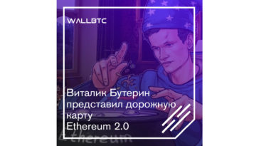 Виталик Бутерин представил дорожную карту Ethereum 2.0