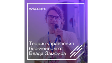 Влад Замфир: как управлять блокчейном