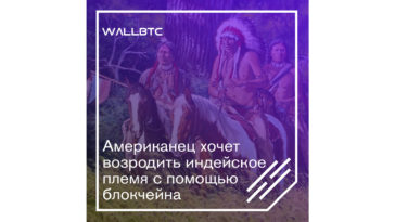 Возрождение индейского племя с помощью блокчейна