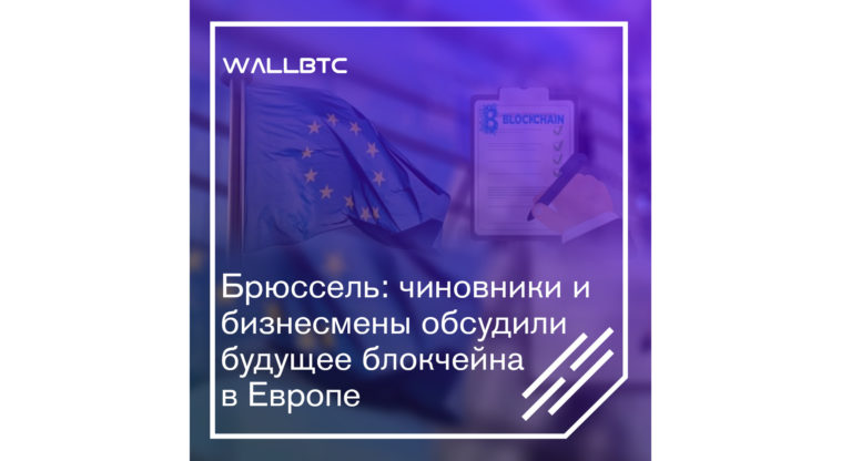 Встреча в Брюсселе: будущее блокчейн-индустрии в ЕС