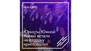 Выдвинутые правительству требования юристов южнокорейского полуострова заключаются в скорейшей разработке законопроекта в отношении цифровых валют и юридической защищенности инвесторов