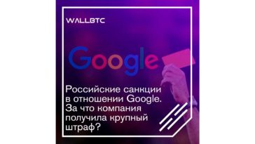 А баба Яга против, или санкции в отношении Google