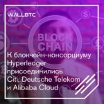 Анонсирование новых членов блокчейн-консорциума Hyperledger