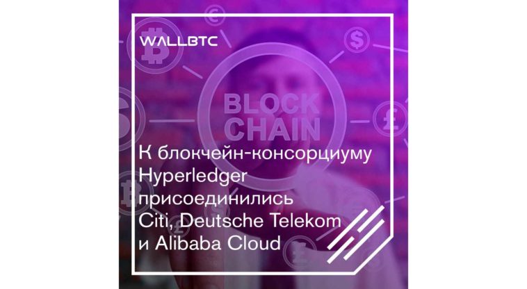 Анонсирование новых членов блокчейн-консорциума Hyperledger