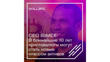 Артур Хейс Криптовалютам понадобится не более десятилетия для становления, как новый класс активов