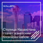 Астана - привлекательный центр, для криптовалютных стартапов