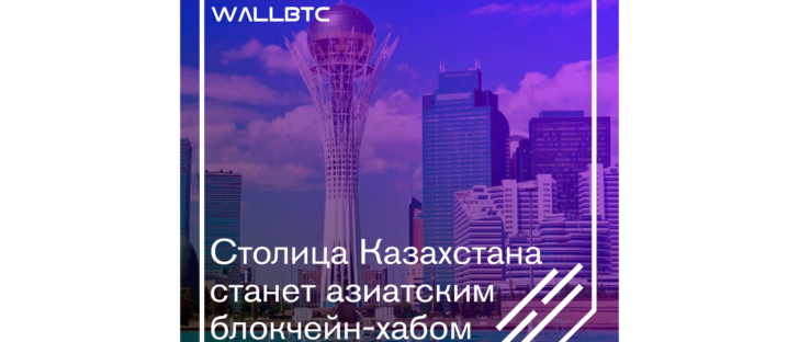 Астана - привлекательный центр, для криптовалютных стартапов