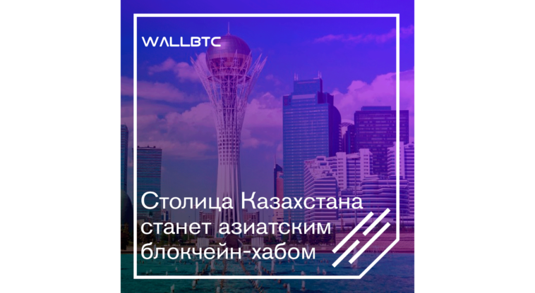 Астана - привлекательный центр, для криптовалютных стартапов