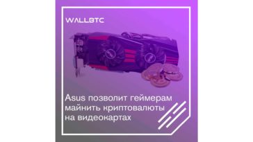 Asus позволит геймерам майнить криптовалюты на видеокартах