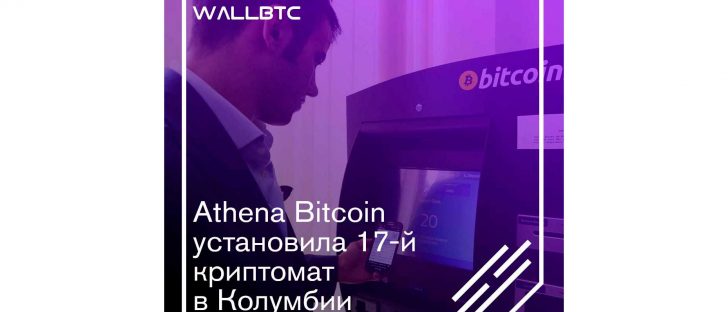 Athena Bitcoin покоряет Колумбию