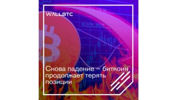 Bitcoin дешевеет – какие дальнейшие перспективы