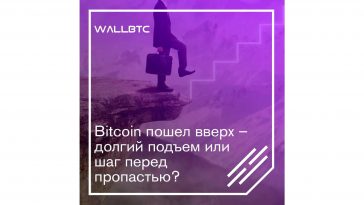 Bitcoin пошел вверх – долгий подъем или шаг перед пропастью?