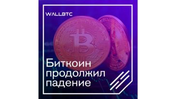 Bitcoin продолжает устанавливать минимумы