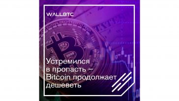 Bitcoin снова дешевеет – рост моменты оказался недолгим