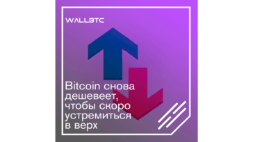 Bitcoin снова дешевеет чтобы скоро устремиться в верх