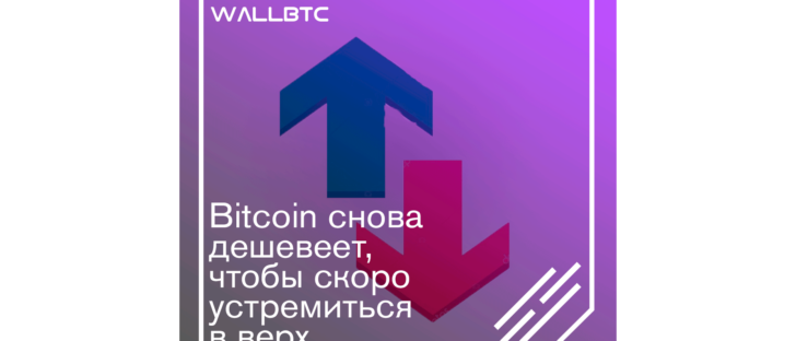 Bitcoin снова дешевеет чтобы скоро устремиться в верх