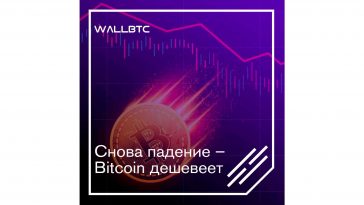 Bitcoin снова дешевеет, пока незначительно
