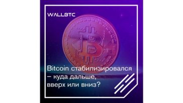 Bitcoin стабилизировался –дальше, вверх или вниз?