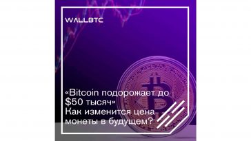 Bitcoin вырастет до пятидесяти тысяч долларов