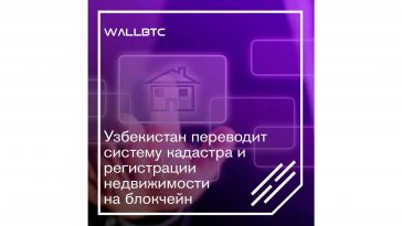 Блокчейн добрался до Узбекистана