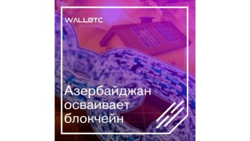 Блокчейн прописывается в Азербайджане