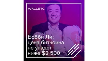 Бобби Ли: цена биткоина не упадет ниже $2 500