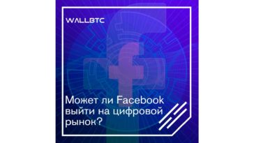 Быть или не быть Facebook на рынке цифровых валют